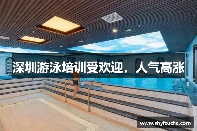深圳游泳培训受欢迎，人气高涨