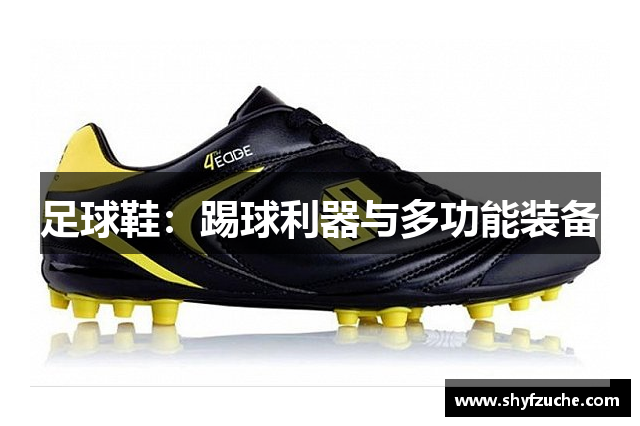 足球鞋：踢球利器与多功能装备
