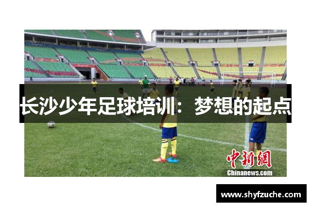 长沙少年足球培训：梦想的起点