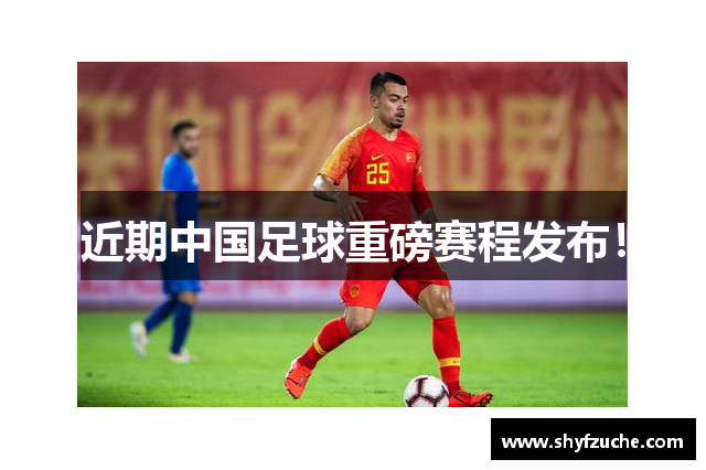近期中国足球重磅赛程发布！