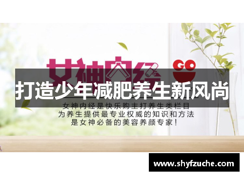 打造少年减肥养生新风尚