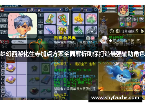 梦幻西游化生寺加点方案全面解析助你打造最强辅助角色