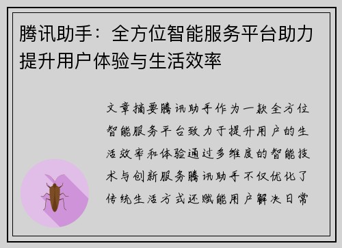 腾讯助手：全方位智能服务平台助力提升用户体验与生活效率