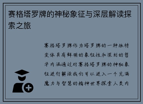 赛格塔罗牌的神秘象征与深层解读探索之旅