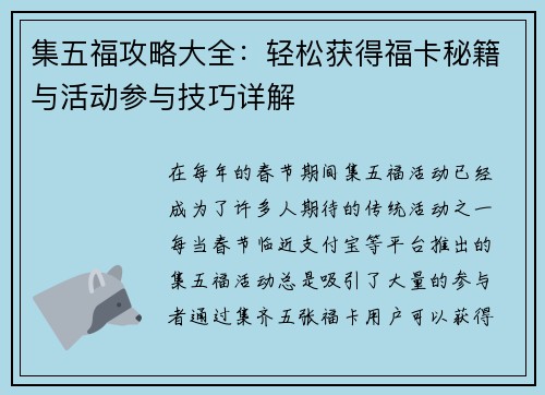 集五福攻略大全：轻松获得福卡秘籍与活动参与技巧详解