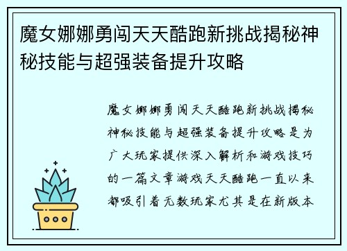 魔女娜娜勇闯天天酷跑新挑战揭秘神秘技能与超强装备提升攻略
