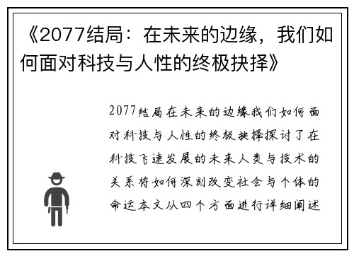 《2077结局：在未来的边缘，我们如何面对科技与人性的终极抉择》