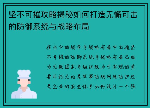 坚不可摧攻略揭秘如何打造无懈可击的防御系统与战略布局