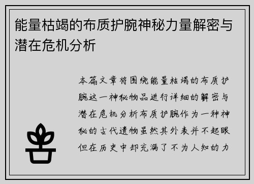 能量枯竭的布质护腕神秘力量解密与潜在危机分析