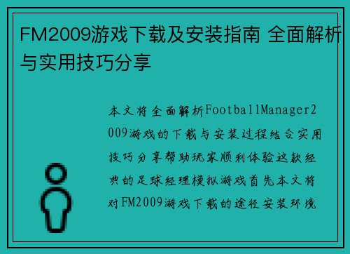 FM2009游戏下载及安装指南 全面解析与实用技巧分享