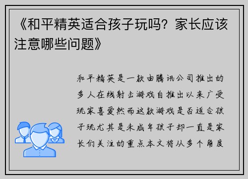 《和平精英适合孩子玩吗？家长应该注意哪些问题》
