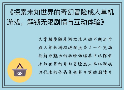《探索未知世界的奇幻冒险成人单机游戏，解锁无限剧情与互动体验》