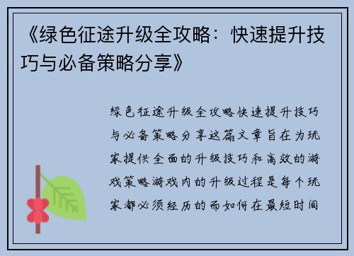《绿色征途升级全攻略：快速提升技巧与必备策略分享》