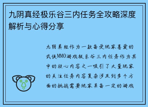 九阴真经极乐谷三内任务全攻略深度解析与心得分享