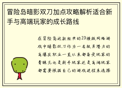 冒险岛暗影双刀加点攻略解析适合新手与高端玩家的成长路线