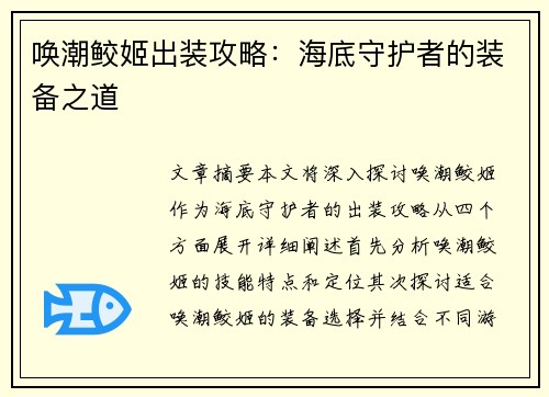 唤潮鲛姬出装攻略：海底守护者的装备之道