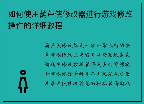 如何使用葫芦侠修改器进行游戏修改操作的详细教程