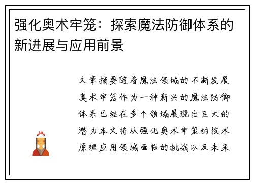 强化奥术牢笼：探索魔法防御体系的新进展与应用前景