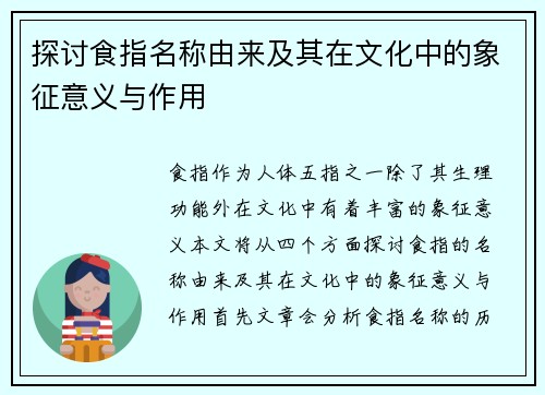 探讨食指名称由来及其在文化中的象征意义与作用