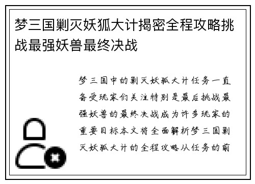 梦三国剿灭妖狐大计揭密全程攻略挑战最强妖兽最终决战