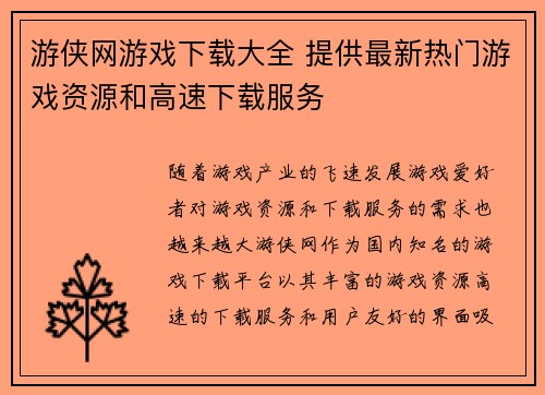 游侠网游戏下载大全 提供最新热门游戏资源和高速下载服务