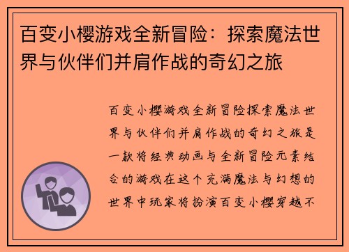 百变小樱游戏全新冒险：探索魔法世界与伙伴们并肩作战的奇幻之旅