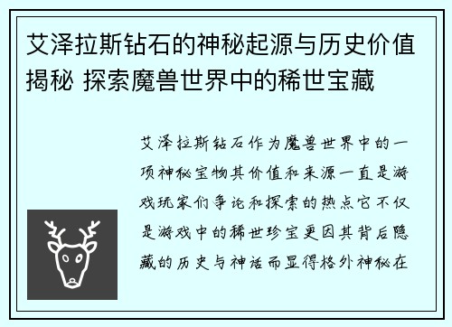 艾泽拉斯钻石的神秘起源与历史价值揭秘 探索魔兽世界中的稀世宝藏