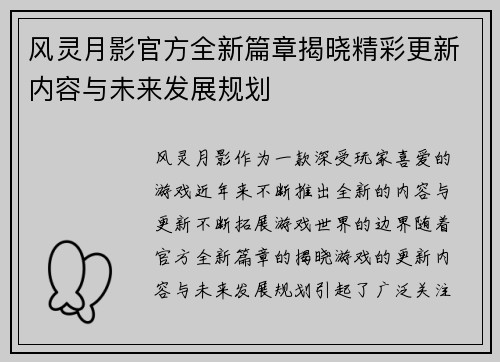 风灵月影官方全新篇章揭晓精彩更新内容与未来发展规划