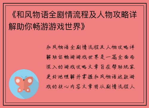 《和风物语全剧情流程及人物攻略详解助你畅游游戏世界》