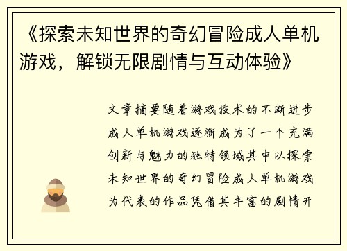 《探索未知世界的奇幻冒险成人单机游戏，解锁无限剧情与互动体验》