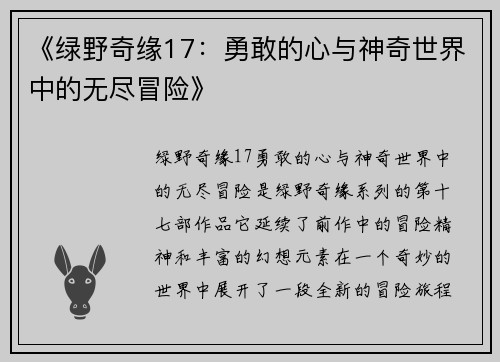 《绿野奇缘17：勇敢的心与神奇世界中的无尽冒险》