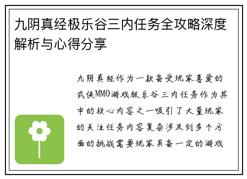 九阴真经极乐谷三内任务全攻略深度解析与心得分享