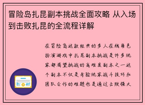 冒险岛扎昆副本挑战全面攻略 从入场到击败扎昆的全流程详解