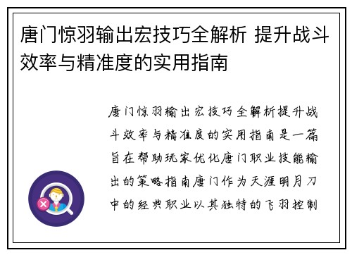 唐门惊羽输出宏技巧全解析 提升战斗效率与精准度的实用指南