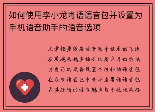 如何使用李小龙粤语语音包并设置为手机语音助手的语音选项