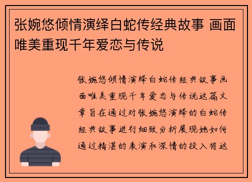 张婉悠倾情演绎白蛇传经典故事 画面唯美重现千年爱恋与传说