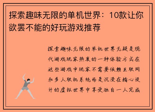 探索趣味无限的单机世界：10款让你欲罢不能的好玩游戏推荐