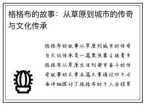 格格布的故事：从草原到城市的传奇与文化传承