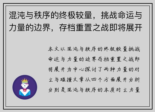 混沌与秩序的终极较量，挑战命运与力量的边界，存档重置之战即将展开
