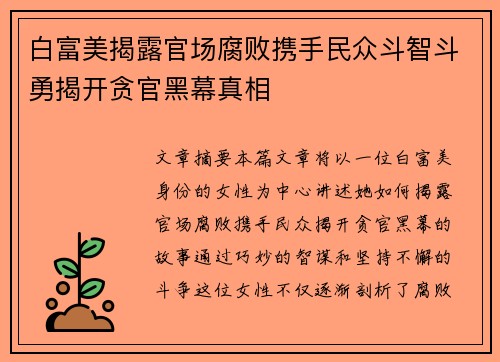 白富美揭露官场腐败携手民众斗智斗勇揭开贪官黑幕真相