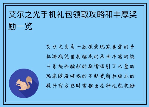 艾尔之光手机礼包领取攻略和丰厚奖励一览