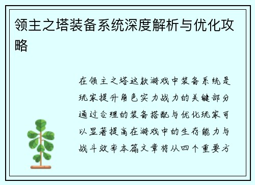 领主之塔装备系统深度解析与优化攻略