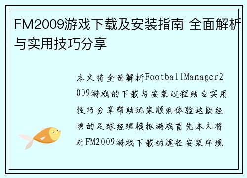 FM2009游戏下载及安装指南 全面解析与实用技巧分享