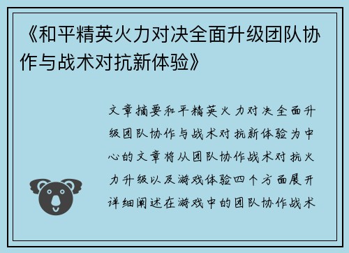 《和平精英火力对决全面升级团队协作与战术对抗新体验》
