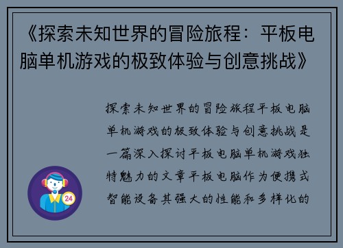 《探索未知世界的冒险旅程：平板电脑单机游戏的极致体验与创意挑战》