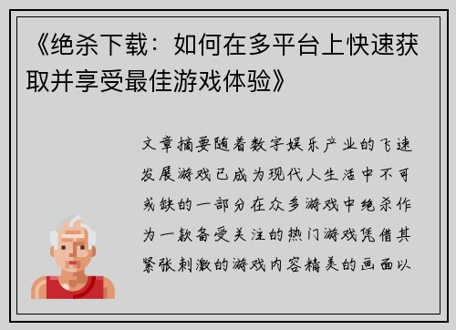 《绝杀下载：如何在多平台上快速获取并享受最佳游戏体验》