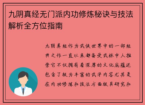 九阴真经无门派内功修炼秘诀与技法解析全方位指南