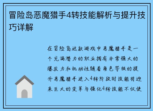 冒险岛恶魔猎手4转技能解析与提升技巧详解
