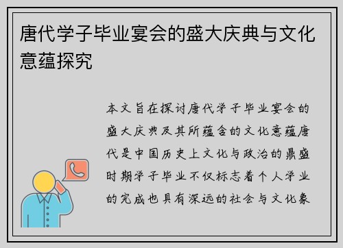 唐代学子毕业宴会的盛大庆典与文化意蕴探究