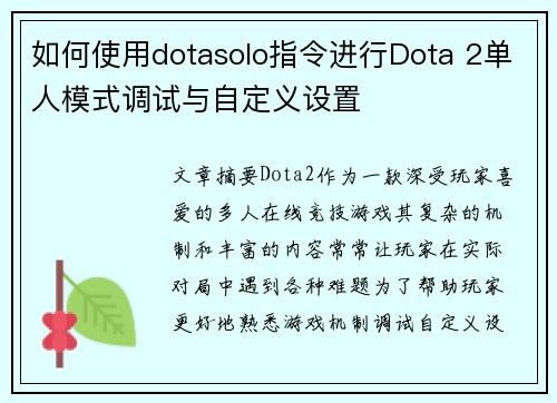 如何使用dotasolo指令进行Dota 2单人模式调试与自定义设置